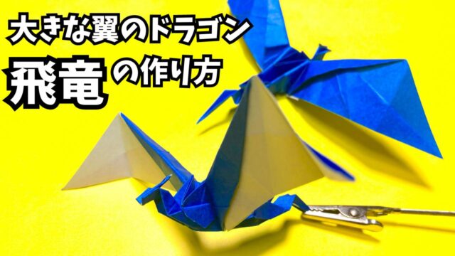 折り紙　大きな翼のドラゴン飛竜の簡単な作り方6_アイキャッチ